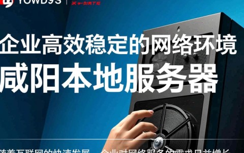 咸阳本地服务器，为何选择咸阳作为数据中心的优势有哪些？