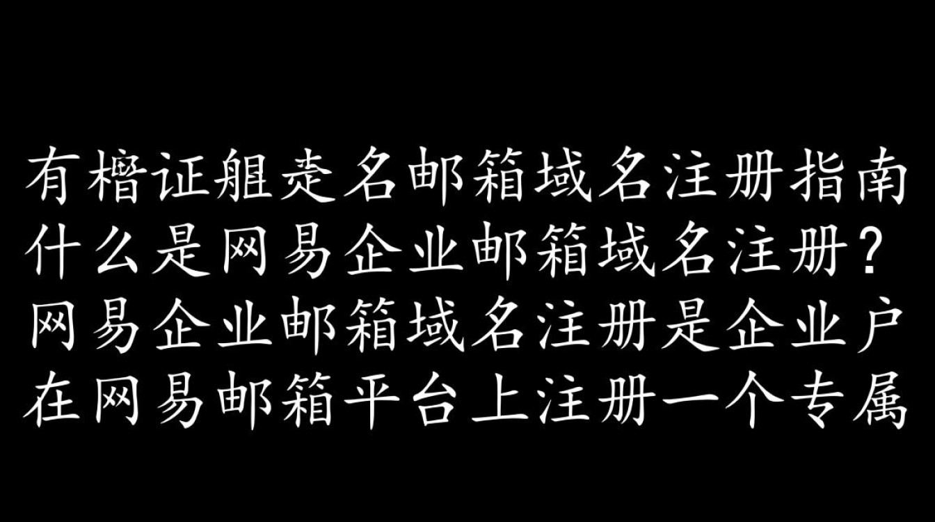 网易企业邮箱域名注册疑问解答，如何选择合适的企业邮箱域名？