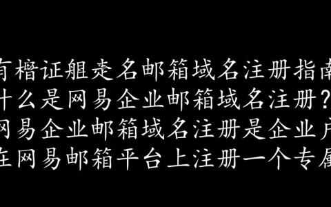 网易企业邮箱域名注册疑问解答，如何选择合适的企业邮箱域名？