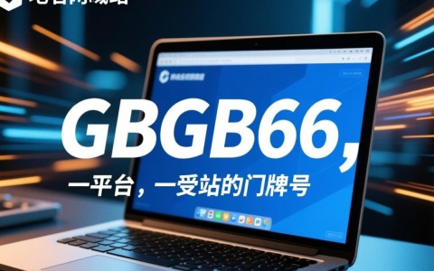 gbgb66新域名究竟是什么？揭秘背后故事与原因！