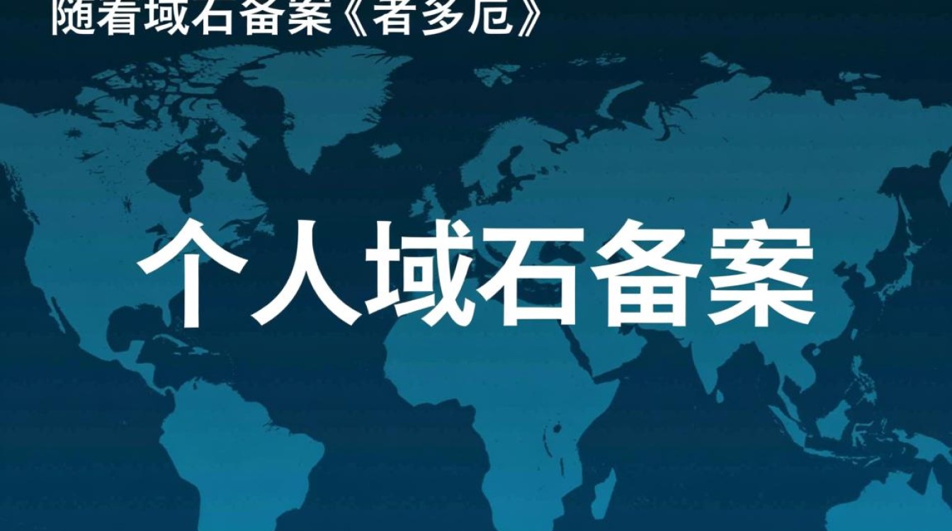 个人域名备案究竟指什么？背后有哪些法律和隐私风险？