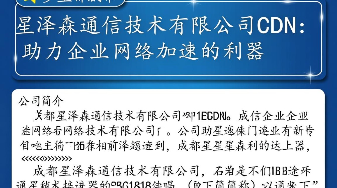 成都星泽森通信技术有限公司cdn业务，其技术优势与市场前景如何？