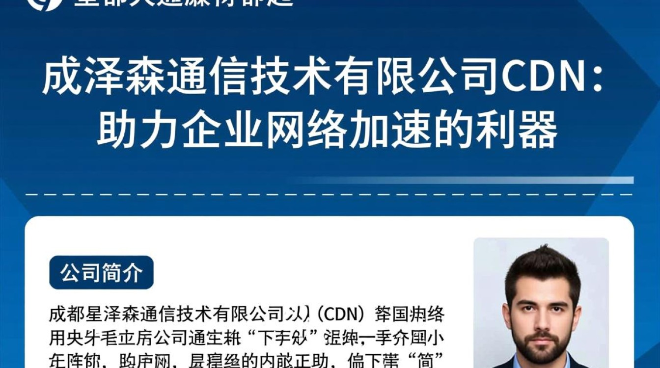 成都星泽森通信技术有限公司cdn业务，其技术优势与市场前景如何？
