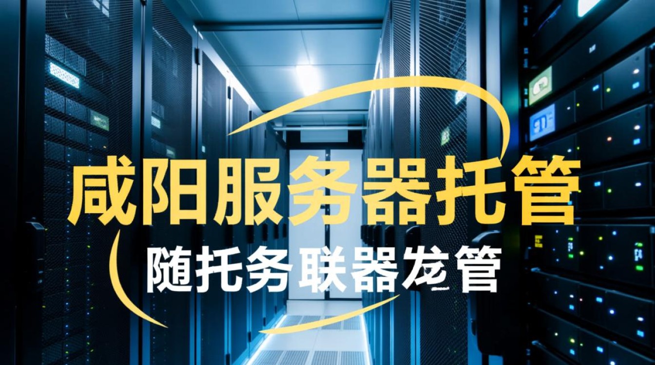 咸阳服务器托管和，为何选择咸阳作为数据中心的优势是什么？