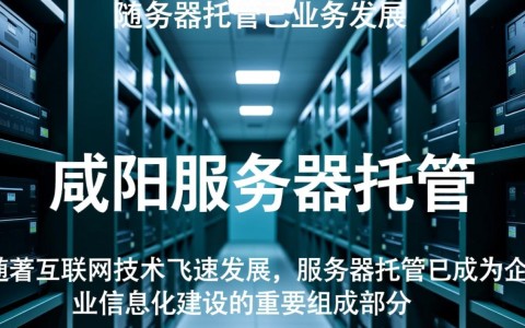 咸阳服务器托管和，为何选择咸阳作为数据中心的优势是什么？