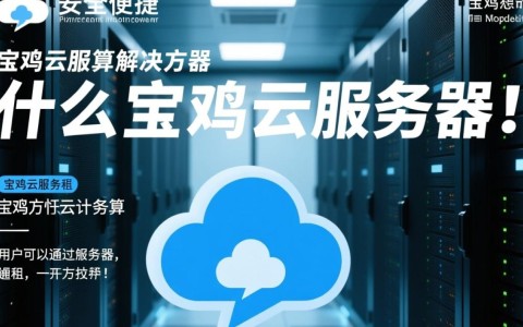 宝鸡云服务器租借，性价比高吗？有哪些优质服务值得推荐？