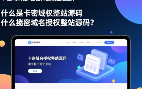 卡密域名授权整站源码，究竟有何独特之处，值得关注？