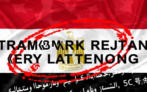 埃及商标注册周期一般需要多长时间？