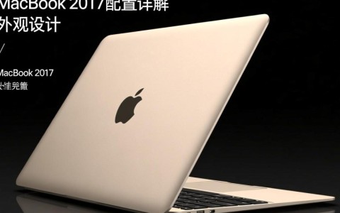 2017年macbook配置详情，性价比如何？升级空间大吗？