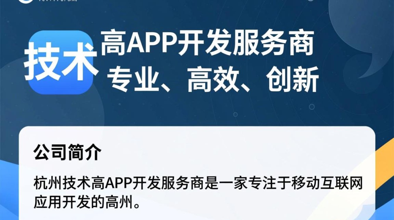 杭州技术高app开发服务商，为何选择他们而非其他？揭秘优势与选择标准！