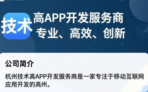 杭州技术高app开发服务商，为何选择他们而非其他？揭秘优势与选择标准！
