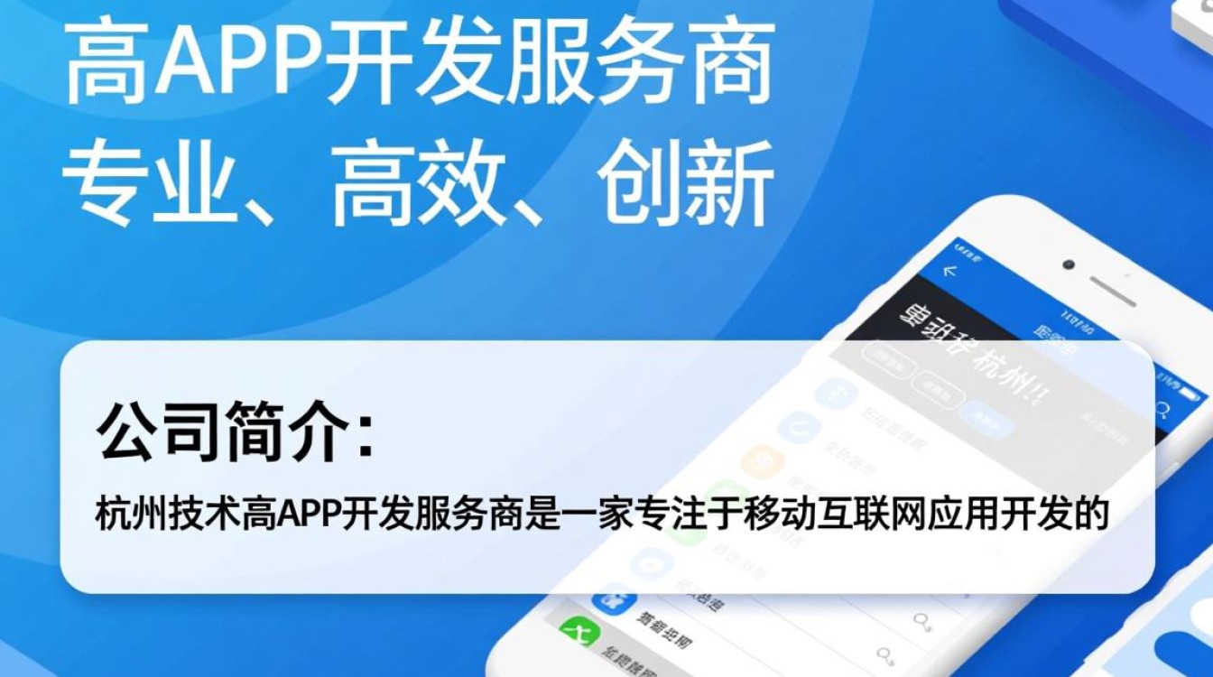 杭州技术高app开发服务商，为何选择他们而非其他？揭秘优势与选择标准！