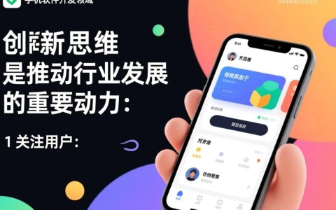 手机软件开发者启示，如何在竞争激烈的市场中脱颖而出？