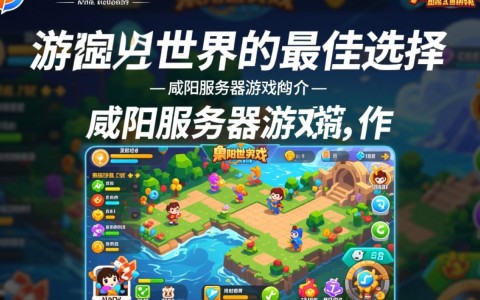 咸阳服务器游戏，这款游戏为何如此火爆，背后有何独特魅力？