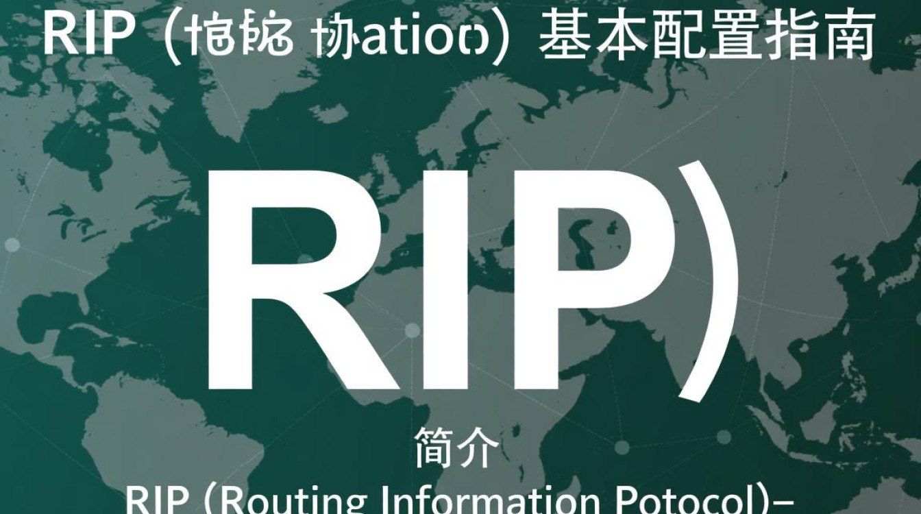 RIP基本配置究竟有哪些？详解其关键要素及应用场景？