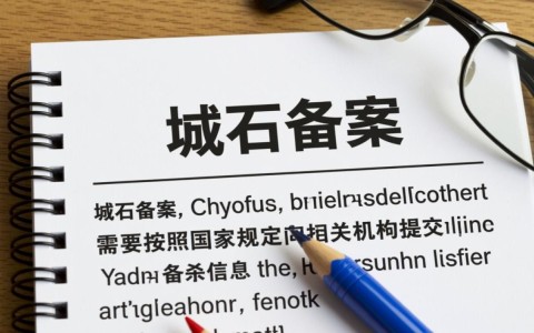 域名备案信息未更新，如何顺利完成网站备案流程？