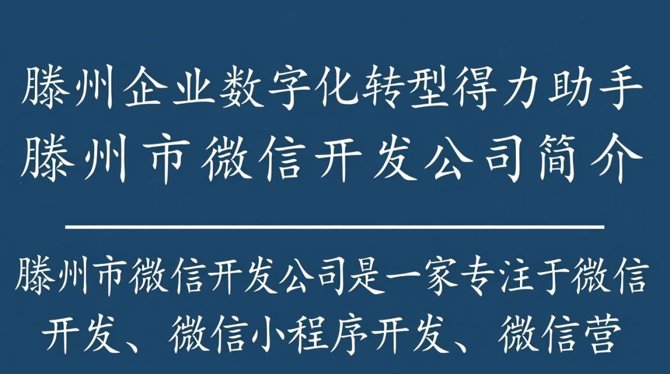 滕州市微信开发公司哪家实力最强？如何选择合适的服务商？