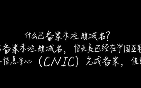 群英备案域名未注册，是何原因导致这一状况？