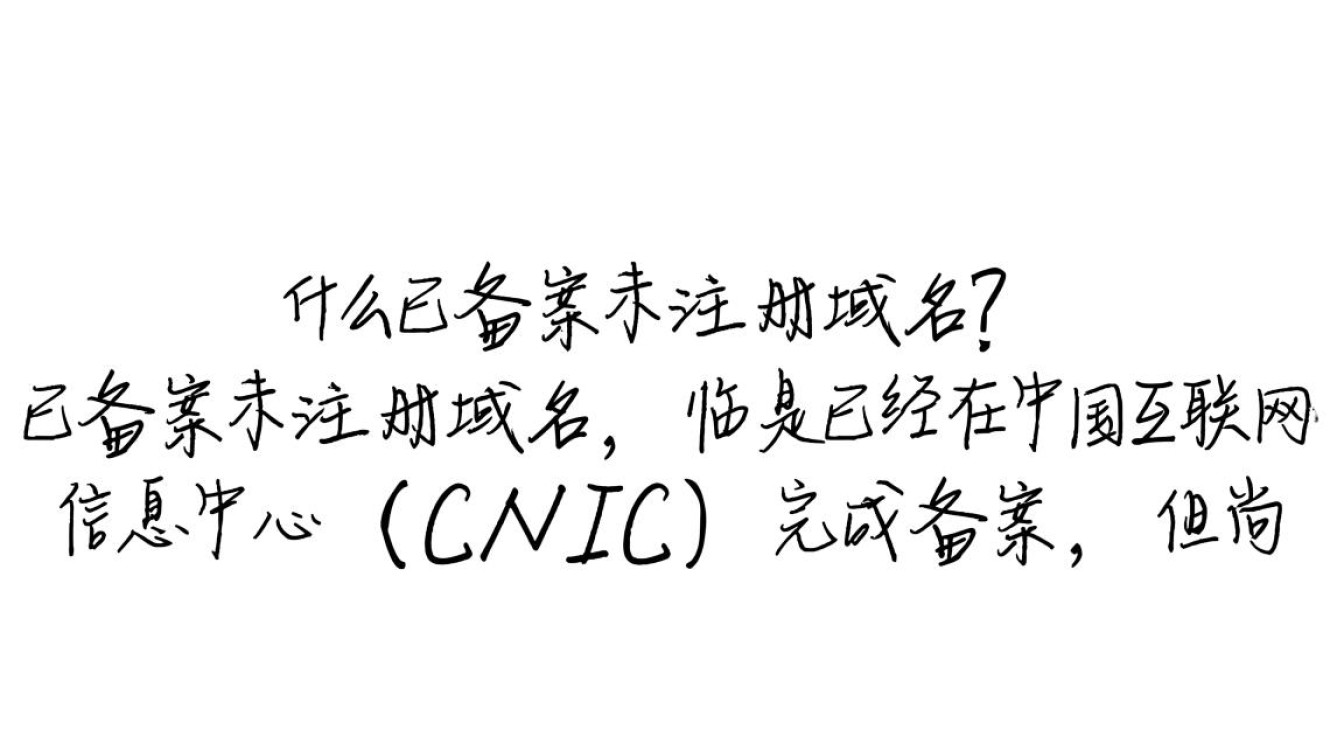 群英备案域名未注册，是何原因导致这一状况？