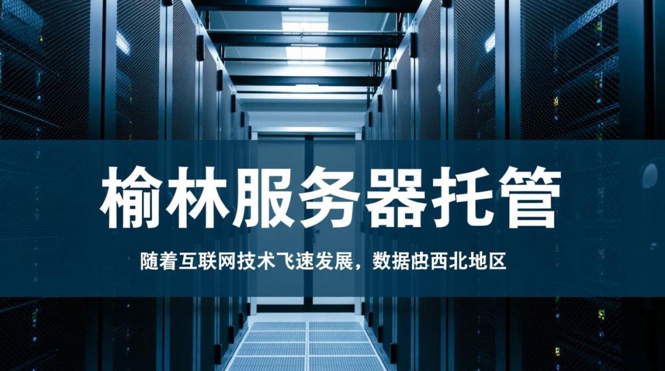 榆林服务器托管优势何在？为何成为企业首选之选？