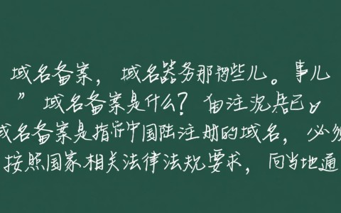 域名备案后，服务器配置是否必须匹配？