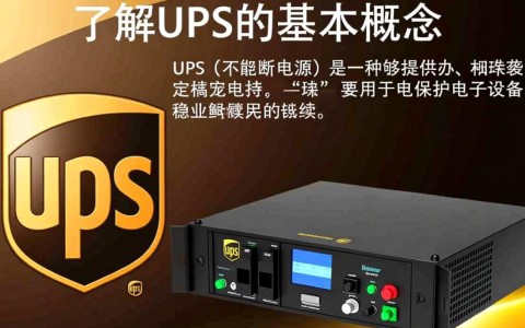 如何高效配置UPS系统？详解UPS配置方法及注意事项？