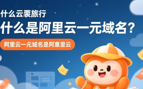 阿里云一元域名活动，真的只需一元吗？背后隐藏哪些细节和限制？