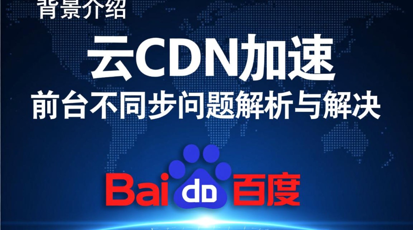 百度云CDN加速疑云，为何前台显示不同步问题难解？