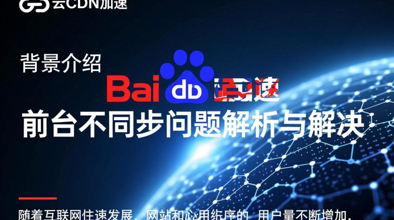 百度云CDN加速疑云，为何前台显示不同步问题难解？