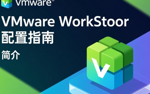 VMware Workstation配置过程中有哪些常见疑问和难题？