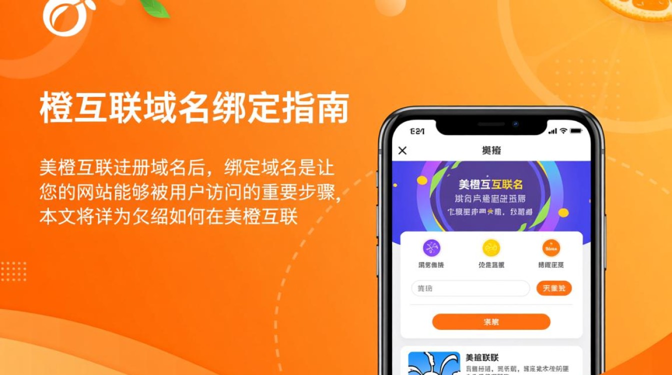 美橙互联绑定域名操作步骤详解，新手必看疑问解答