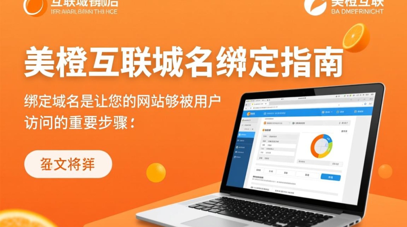 美橙互联绑定域名操作步骤详解，新手必看疑问解答