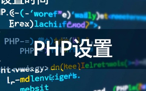 PHP配置时间过长？探究优化配置与性能提升策略疑问长尾标题
