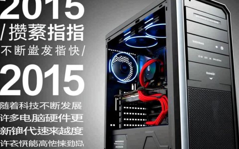 2015年攒机配置，那些经典电脑配置是否仍适用至今？