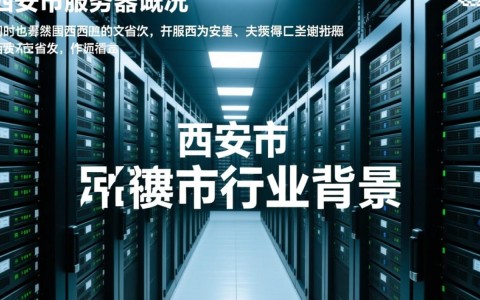 西安市服务器大概分布在哪里？数量和类型如何？