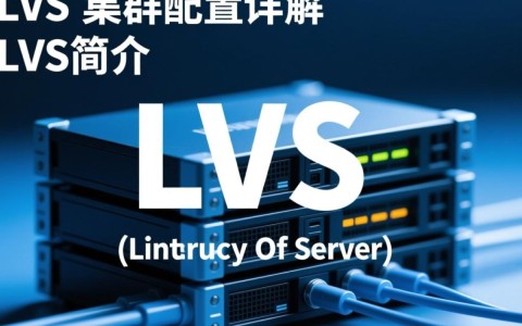 LVS集群配置中，如何优化性能与稳定性？