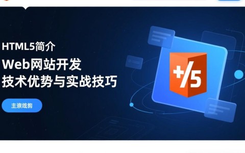 HTML5如何引领Web网站开发变革？探讨其核心优势与挑战