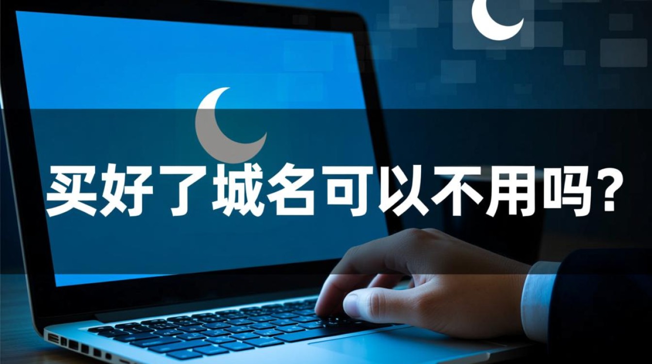 购买域名后,是否真的可以弃置不用,任其闲置? 购买域名后,是否真的可以弃置不用,任其闲置?