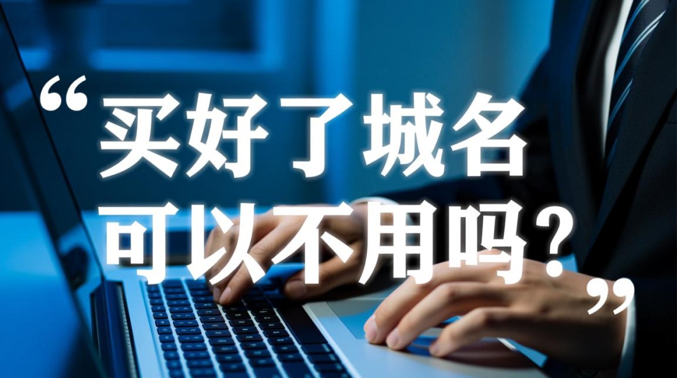 购买域名后,是否真的可以弃置不用,任其闲置? 购买域名后,是否真的可以弃置不用,任其闲置?