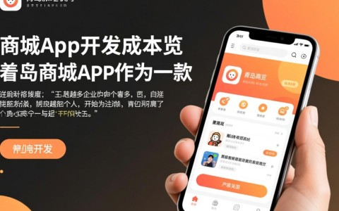 青岛商城app开发成本究竟如何？价格揭秘与影响因素分析