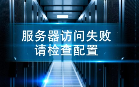 服务器访问失败请检查配置，问题出在哪？