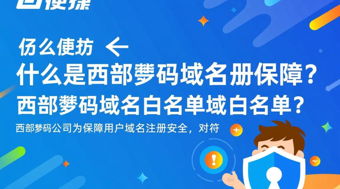 西部数码域名白名单，哪些域名能入选？入选标准是什么？