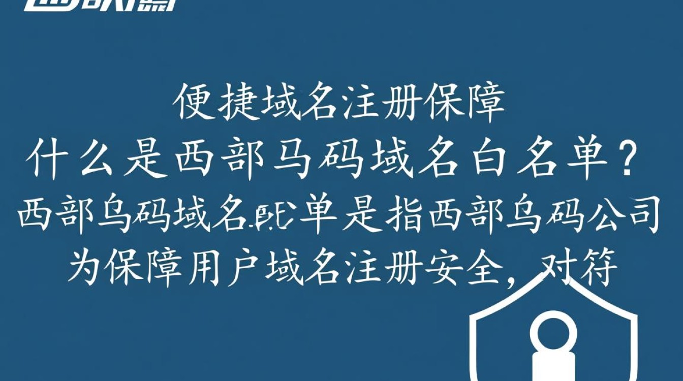 西部数码域名白名单，哪些域名能入选？入选标准是什么？