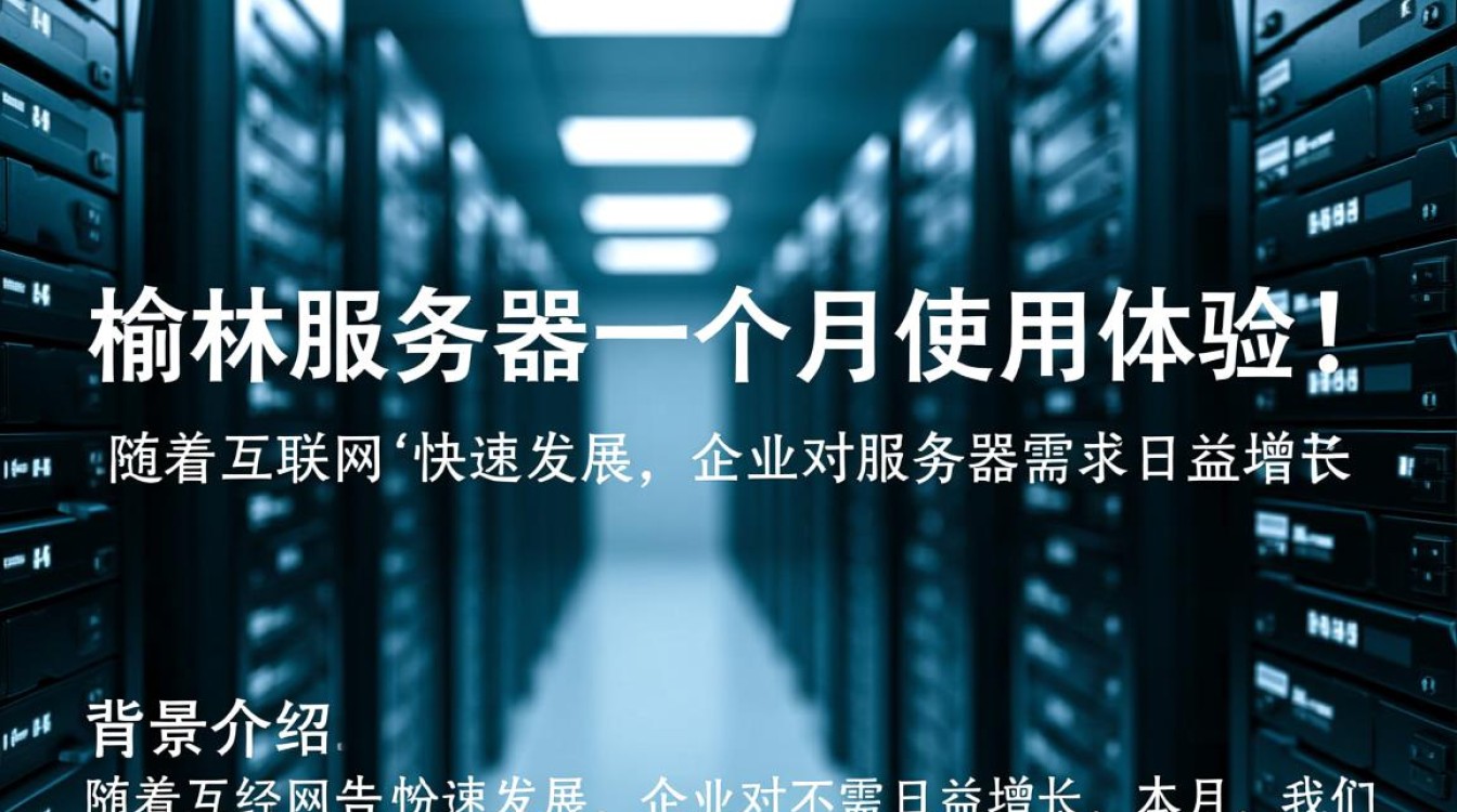 榆林服务器一个月使用体验如何?性价比分析及常见问题解答 榆林服务器一个月使用体验如何?性价比分析及常见问题解答