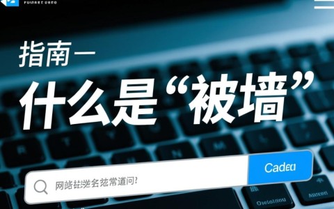 如何准确查询域名是否被墙？有哪些有效方法？