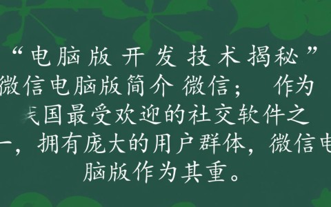 微信电脑版究竟采用何种技术或框架进行开发？