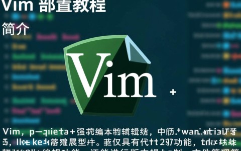 如何高效配置vim编辑器？vim配置教程详解及疑问解答