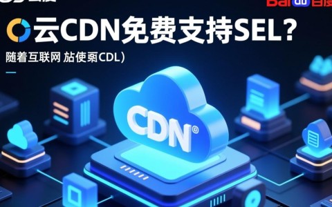 百度云CDN免费版是否提供SSL加密支持？详情揭秘！