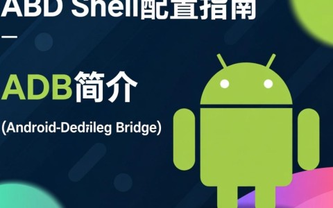 adb shell配置疑问，如何正确设置和优化adb shell命令，提升Android设备管理效率？