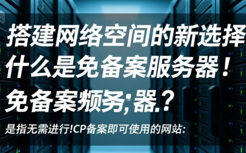 西安市免备案服务器是否真的方便快捷？揭秘使用细节与潜在风险！
